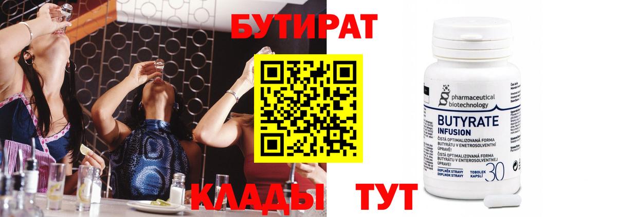 БУТИРАТ Butirat Архангельск