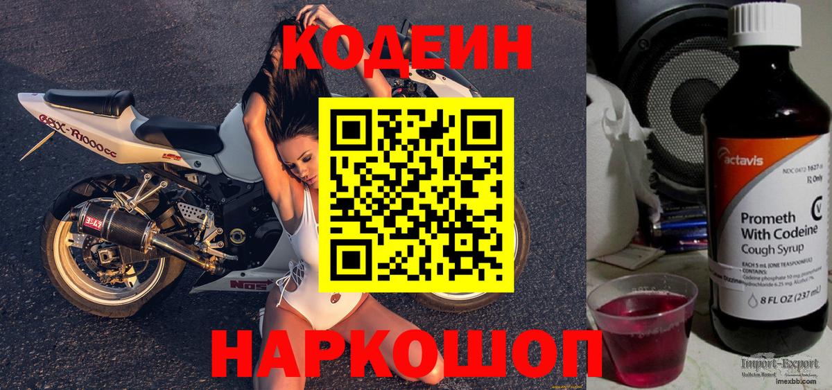 Архангельск  Codein Purple Drank  Вход с VPN 